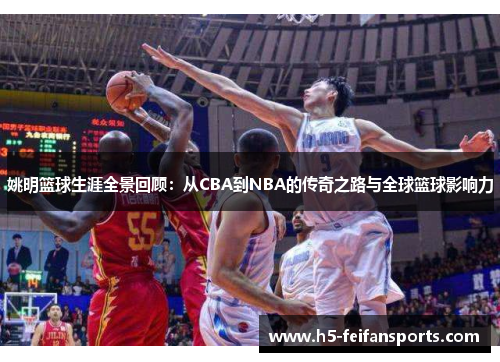 姚明篮球生涯全景回顾：从CBA到NBA的传奇之路与全球篮球影响力