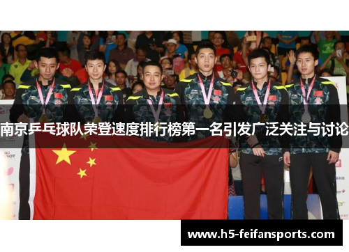 南京乒乓球队荣登速度排行榜第一名引发广泛关注与讨论