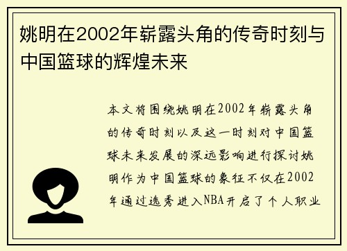 姚明在2002年崭露头角的传奇时刻与中国篮球的辉煌未来