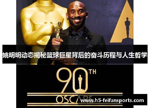 姚明明动态揭秘篮球巨星背后的奋斗历程与人生哲学