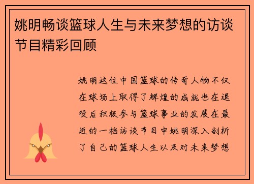 姚明畅谈篮球人生与未来梦想的访谈节目精彩回顾