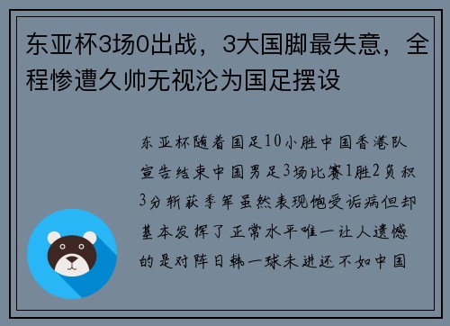 东亚杯3场0出战，3大国脚最失意，全程惨遭久帅无视沦为国足摆设
