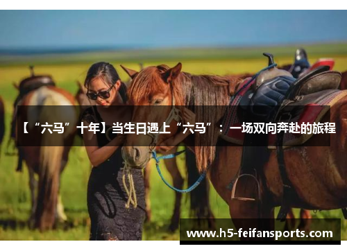 【“六马”十年】当生日遇上“六马”：一场双向奔赴的旅程