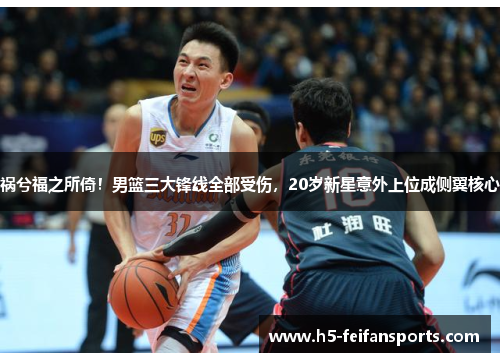 祸兮福之所倚！男篮三大锋线全部受伤，20岁新星意外上位成侧翼核心