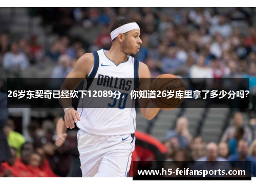 26岁东契奇已经砍下12089分，你知道26岁库里拿了多少分吗？