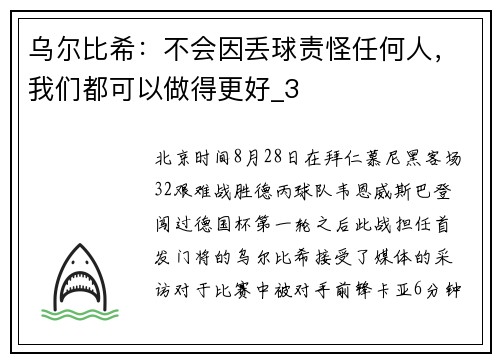 乌尔比希：不会因丢球责怪任何人，我们都可以做得更好_3