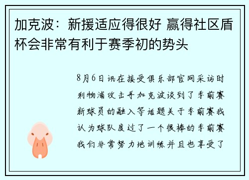 加克波：新援适应得很好 赢得社区盾杯会非常有利于赛季初的势头
