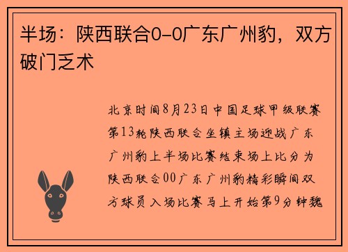 半场：陕西联合0-0广东广州豹，双方破门乏术