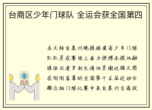 台商区少年门球队 全运会获全国第四