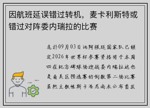 因航班延误错过转机,麦卡利斯特或错过对阵委内瑞拉的比赛