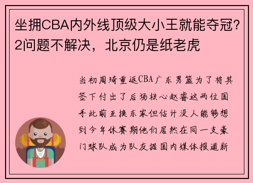 坐拥CBA内外线顶级大小王就能夺冠？2问题不解决，北京仍是纸老虎