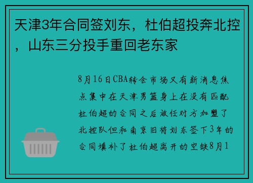 天津3年合同签刘东，杜伯超投奔北控，山东三分投手重回老东家