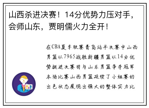 山西杀进决赛!14分优势力压对手,会师山东,贾明儒火力全开!