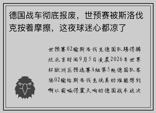德国战车彻底报废,世预赛被斯洛伐克按着摩擦,这夜球迷心都凉了