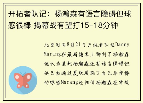 开拓者队记:杨瀚森有语言障碍但球感很棒 揭幕战有望打15-18分钟
