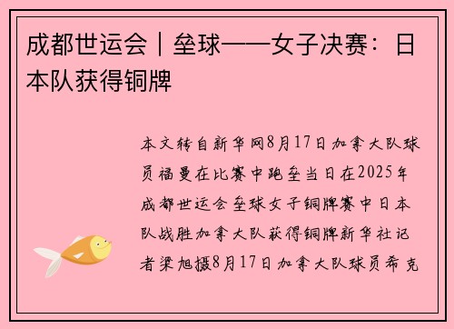 成都世运会|垒球——女子决赛:日本队获得铜牌
