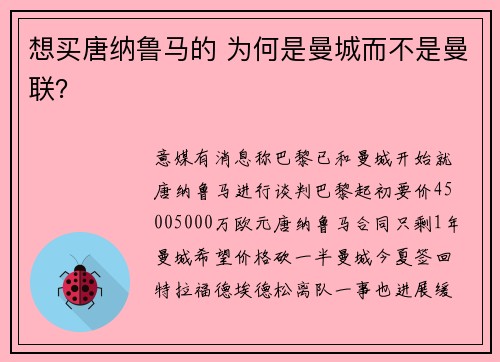 想买唐纳鲁马的 为何是曼城而不是曼联?