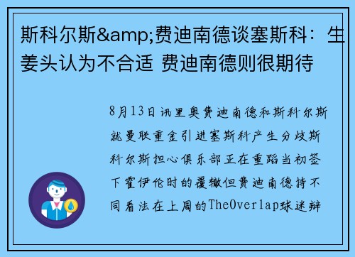 斯科尔斯&费迪南德谈塞斯科:生姜头认为不合适 费迪南德则很期待