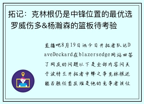 拓记:克林根仍是中锋位置的最优选 罗威伤多&杨瀚森的篮板待考验