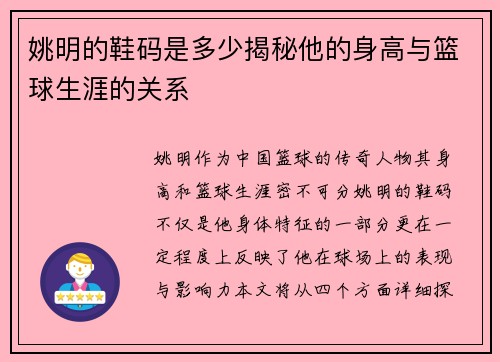 姚明的鞋码是多少揭秘他的身高与篮球生涯的关系