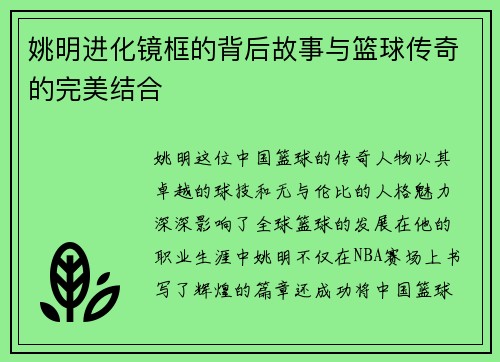 姚明进化镜框的背后故事与篮球传奇的完美结合