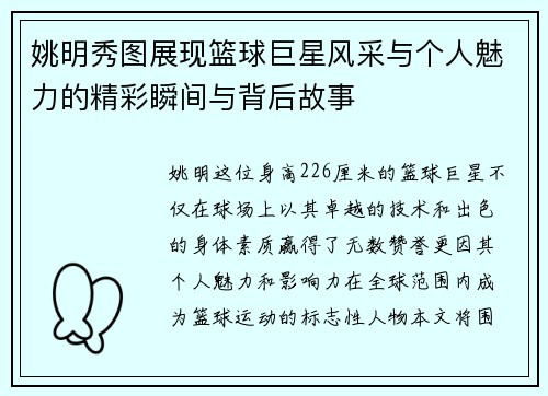 姚明秀图展现篮球巨星风采与个人魅力的精彩瞬间与背后故事