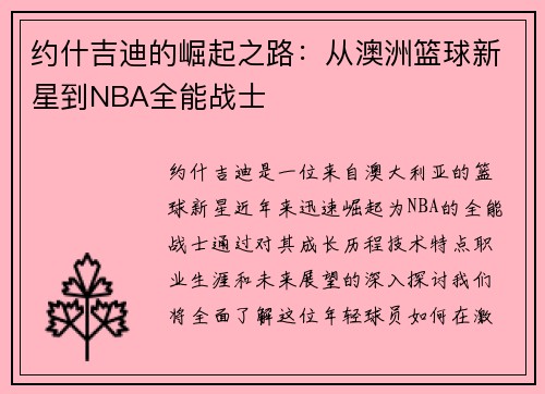 约什吉迪的崛起之路：从澳洲篮球新星到NBA全能战士